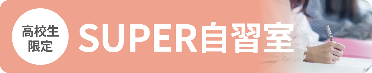SUPER自習室